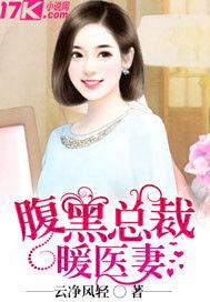腹黑總裁暖醫妻 腹黑總裁暖醫妻