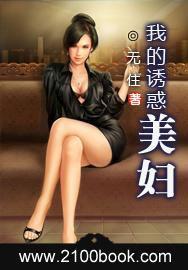 我的誘惑美婦 我的誘惑美婦
