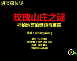 胡偵探傳說之神秘地宮的謎題與寶藏