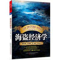 海盜經濟學 海盜經濟學