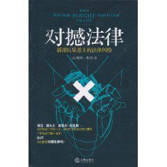 對撼法律:搖滾巨星惹上的法律糾紛 對撼法律:搖滾巨星惹上的法律糾紛
