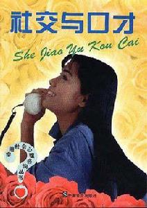 社交與口才 社交與口才