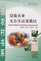 設施農業無公害高效栽培
