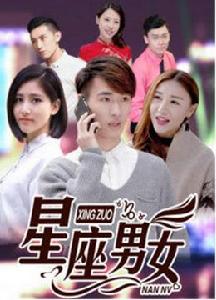 星座男女 星座男女