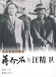 蔣介石與汪精衛的恩恩怨怨