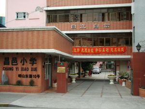 浦東新區昌邑國小 浦東新區昌邑國小