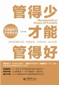 管得少才能管得好 管得少才能管得好
