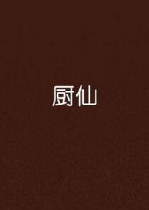 廚仙[廚仙是毋仙人創作的網路小說，]