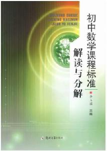 國中數學課程標準解讀與分析 國中數學課程標準解讀與分析