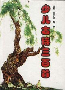 少兒古詩三百首 少兒古詩三百首