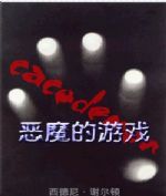 《惡魔的遊戲》