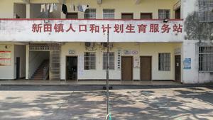 新田鎮衛生和計畫生育服務所 新田鎮衛生和計畫生育服務所