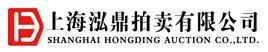 上海泓鼎拍賣有限公司 上海泓鼎拍賣有限公司