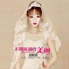 不期而遇的美麗 不期而遇的美麗