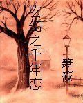玄幻之千年戀 玄幻之千年戀