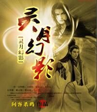 靈月幻影 靈月幻影