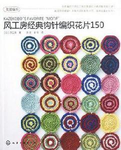 風工房經典鉤針編織花片150