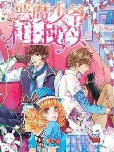 惡魔少爺槓上拽丫頭 惡魔少爺槓上拽丫頭