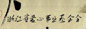（圖）浙江省愛心基金會