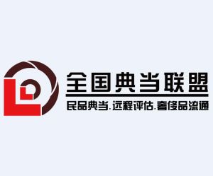 全國典當企業聯盟 全國典當企業聯盟