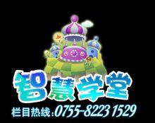 智慧學堂