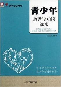 青少年心理學知識讀本 青少年心理學知識讀本