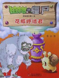 植物大戰殭屍諜戰版長篇小說 植物大戰殭屍諜戰版長篇小說