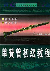 單簧管初級教程 單簧管初級教程