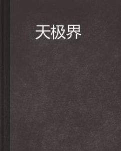 天極界 天極界