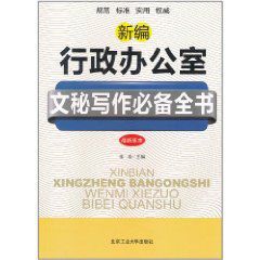 新編行政辦公室文秘寫作必備全書 新編行政辦公室文秘寫作必備全書