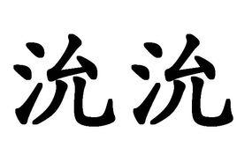 沇沇