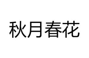 秋月春花
