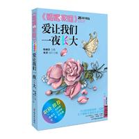 愛讓我們一夜長大