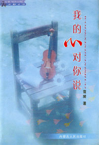 《我的心對你說》 《我的心對你說》