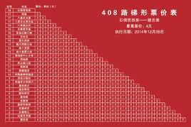 北京公交408路 北京公交408路