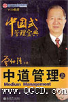 中國式管理寶典--中道管理