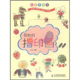 創意變變變:奇妙的指印畫 創意變變變:奇妙的指印畫