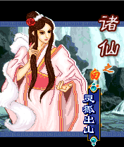 《諸仙之白狐》 《諸仙之白狐》