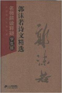 中國現代文學經典:郭沫若詩文精選 中國現代文學經典:郭沫若詩文精選