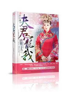 夫君寵我 夫君寵我