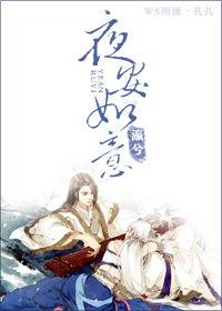 夜安如意 夜安如意