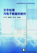 《文字處理與電子教案的製作》