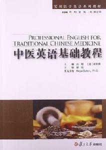 中醫英語基礎教程 中醫英語基礎教程