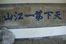 三山[鎮江三山]