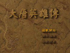 大唐英雄傳[遊戲]