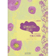 《蒙娜麗莎的眼淚》