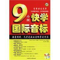 9小時快學國際音標 9小時快學國際音標
