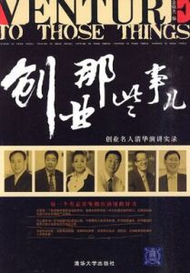 創業那些事兒：創業名人清華演講實錄