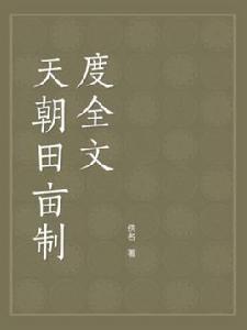 天朝田畝制度全文 天朝田畝制度全文