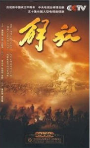 解放[2009年唐國強執導電視劇]